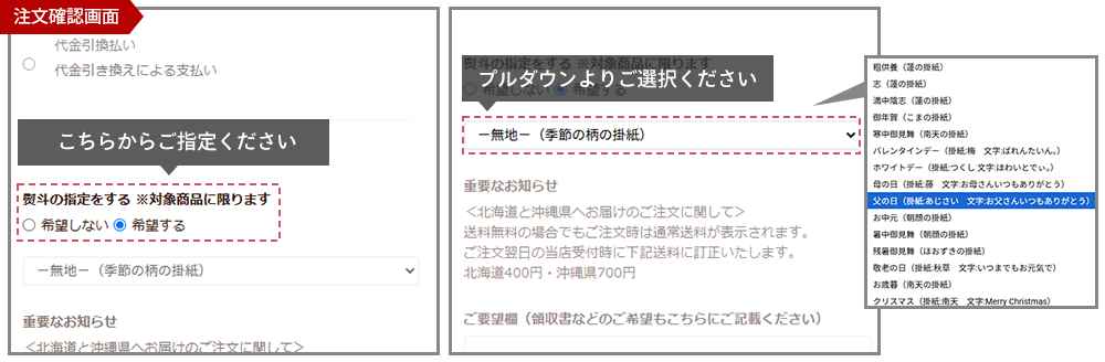 ご注文確認画面からラッピング・のしを変更してご選択ください。