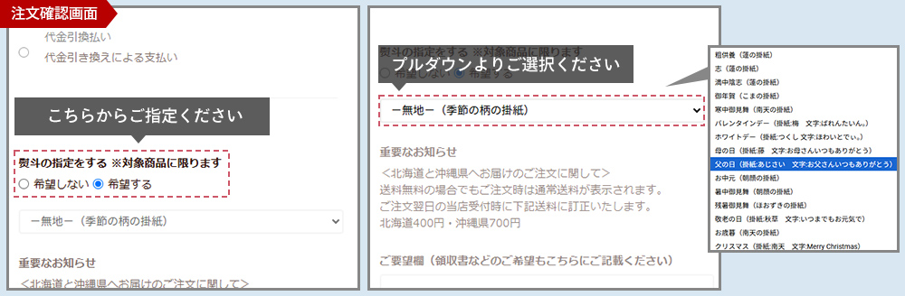 ご注文確認画面からラッピング・のしを変更してご選択ください。