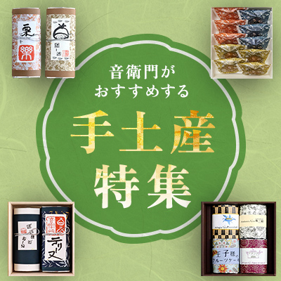 手土産特集