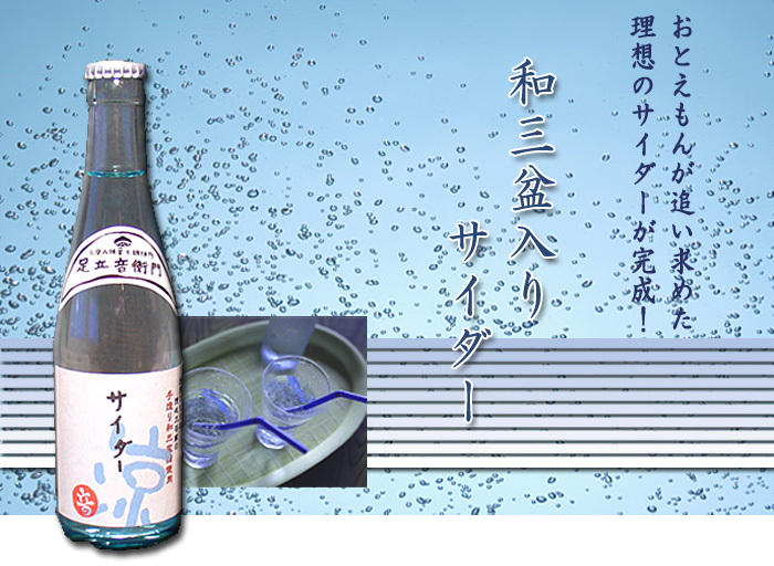 おとえもんの理想のサイダー完成