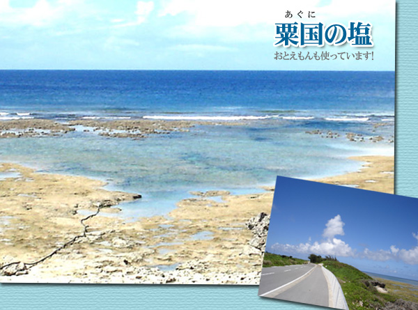 粟国の塩:おとえもんも使っています