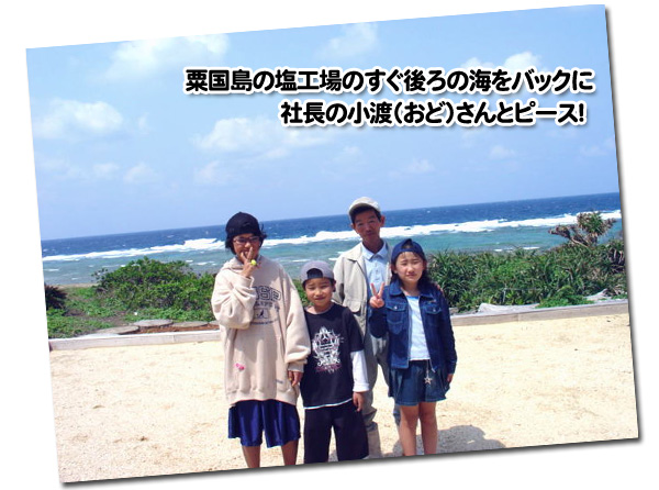 粟国島の塩工場のすぐ後ろの海をバックに社長の小渡（おど）さんとピース！