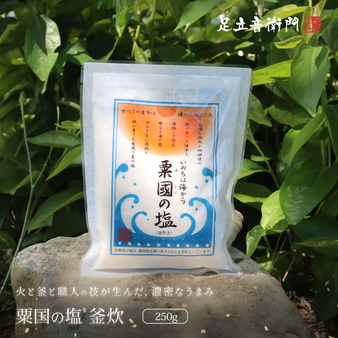 釜炊き】粟国の塩250g