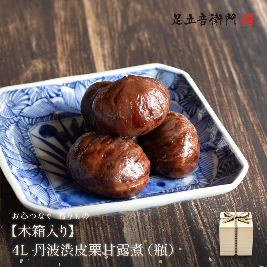 刻み群れ　日本語　4枚セット 4Lサイズ 丹波渋皮栗甘露煮 木箱
