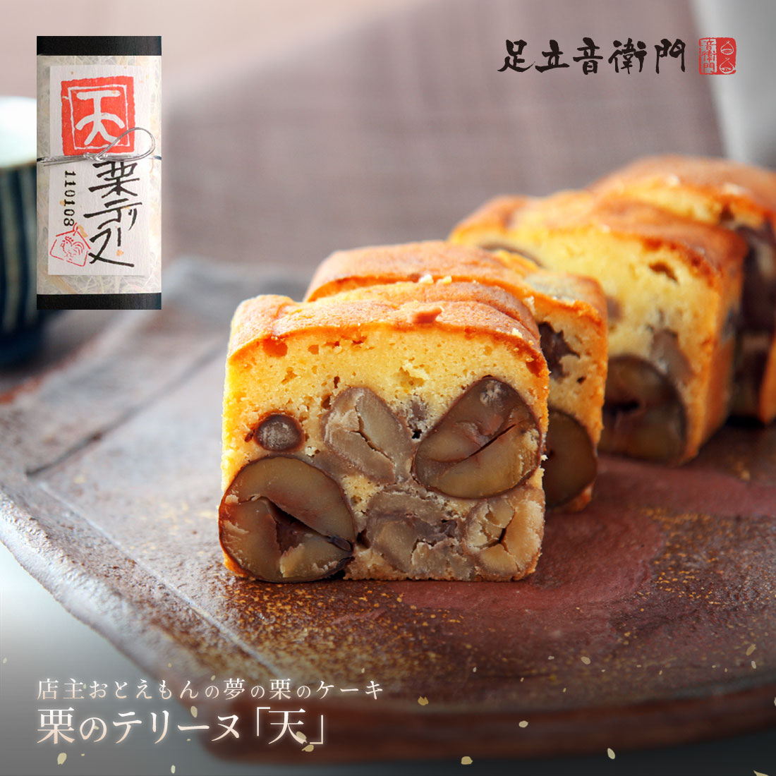 足立音衛門 栗のテリーヌ 「天」 栗菓子の最高峰 栗のテリーヌ「天」 送料無料