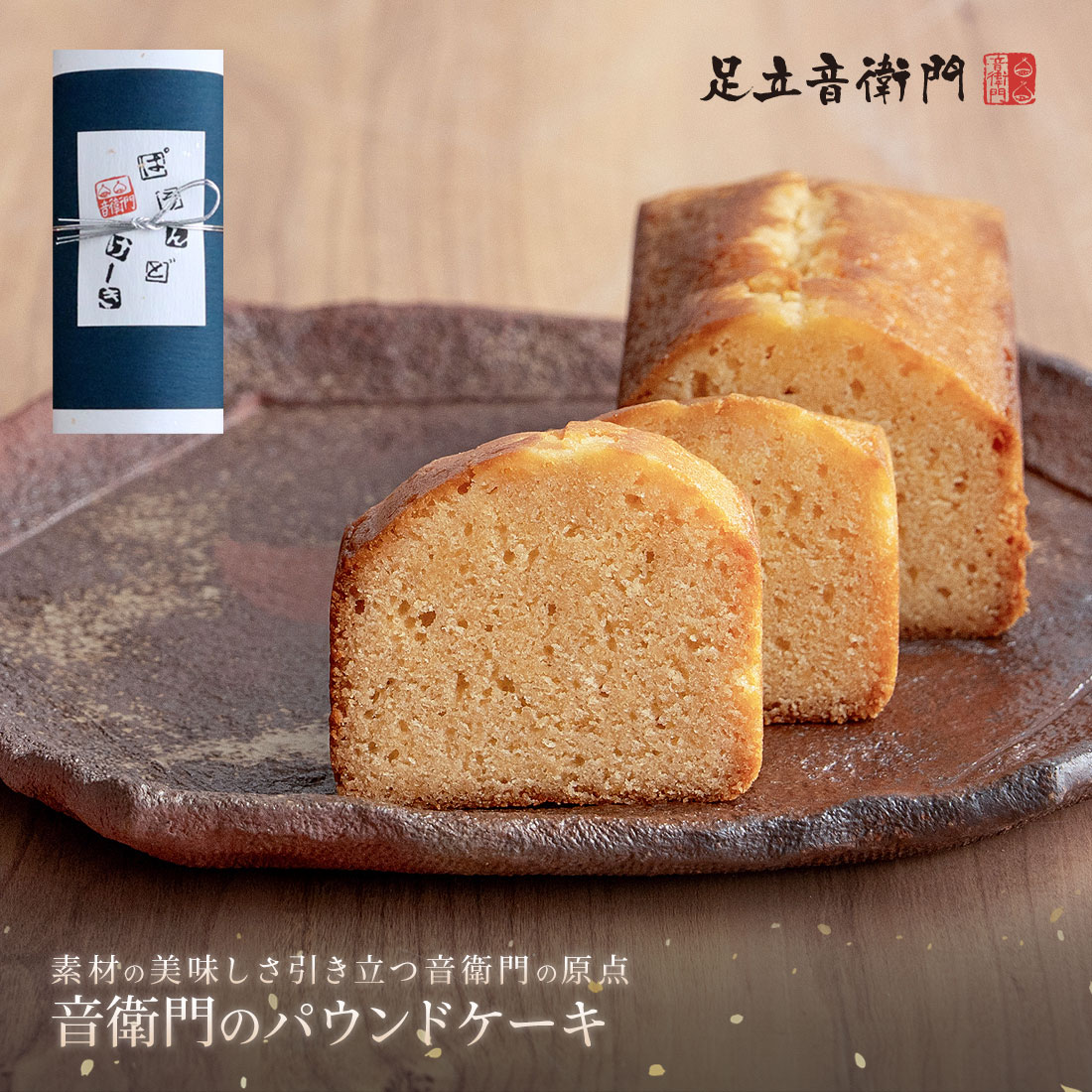 音衛門のパウンドケーキ