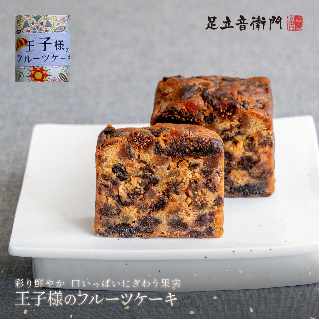 王子様のフルーツケーキ ハーフサイズ