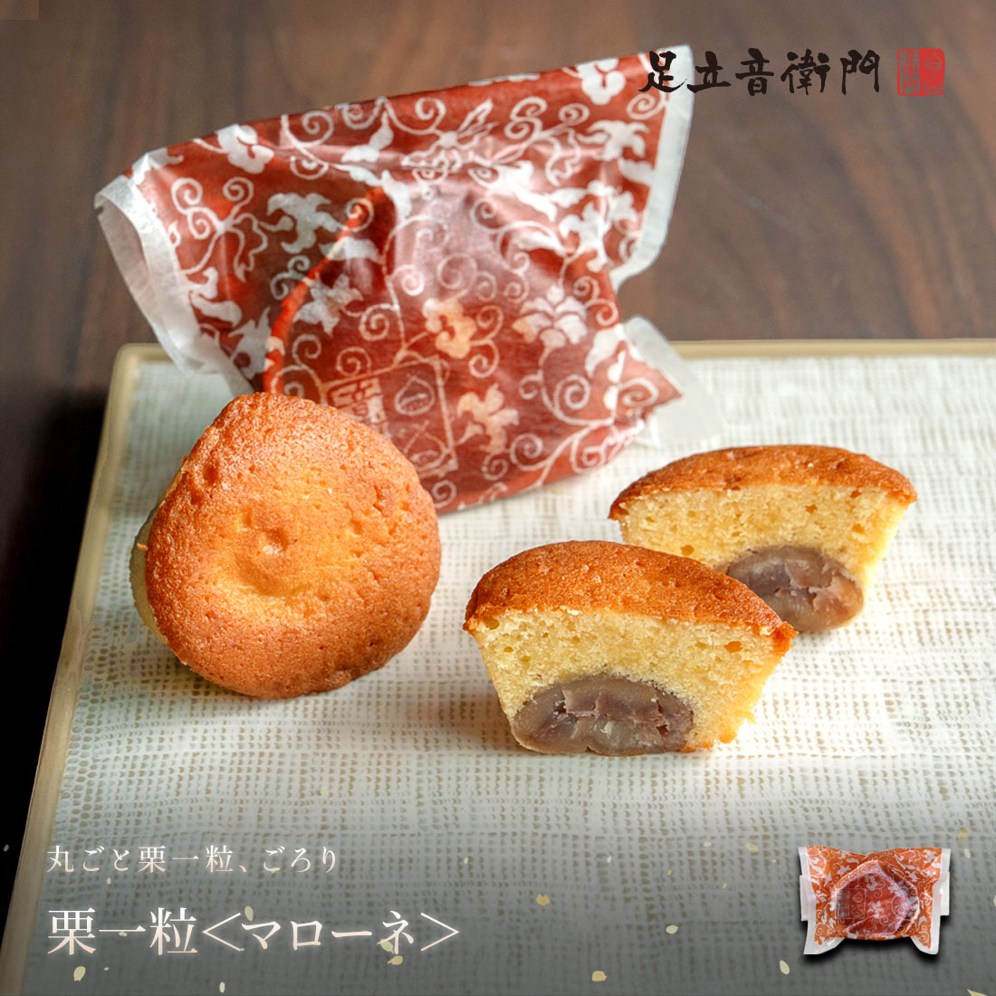 栗一粒＜マローネ＞