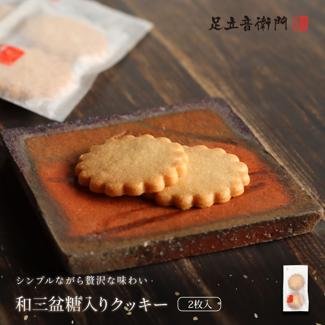 和三盆糖入りクッキー2枚入り 和三盆糖入りクッキー2枚入り