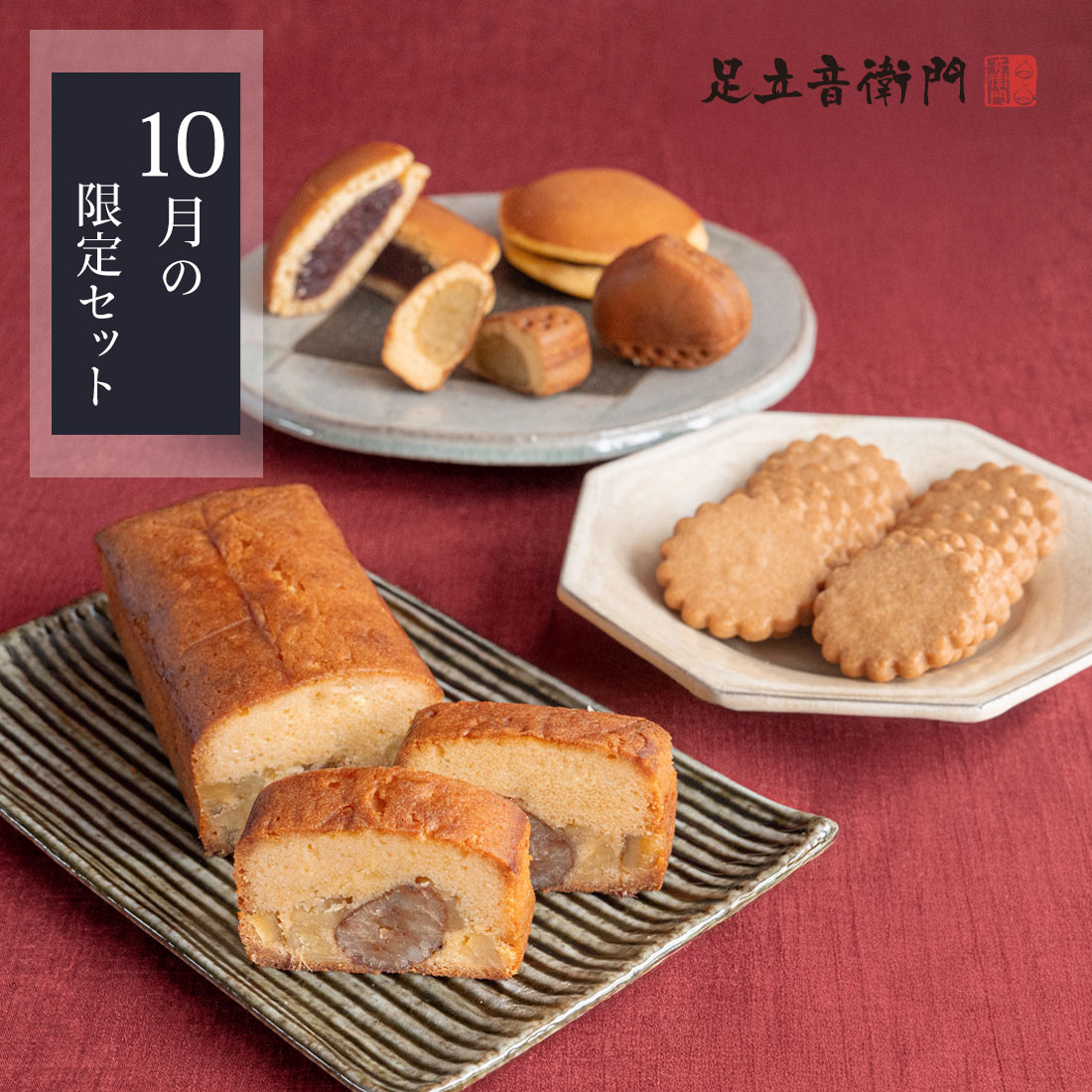 WEB季節限定 10月の限定セット 送料無料