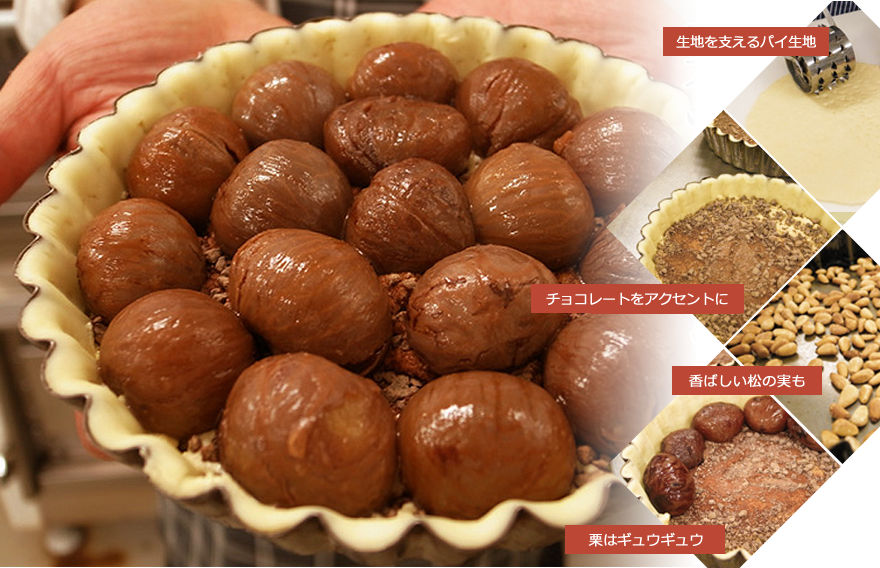 大きく実った栗がタルトの中にゴロゴロ